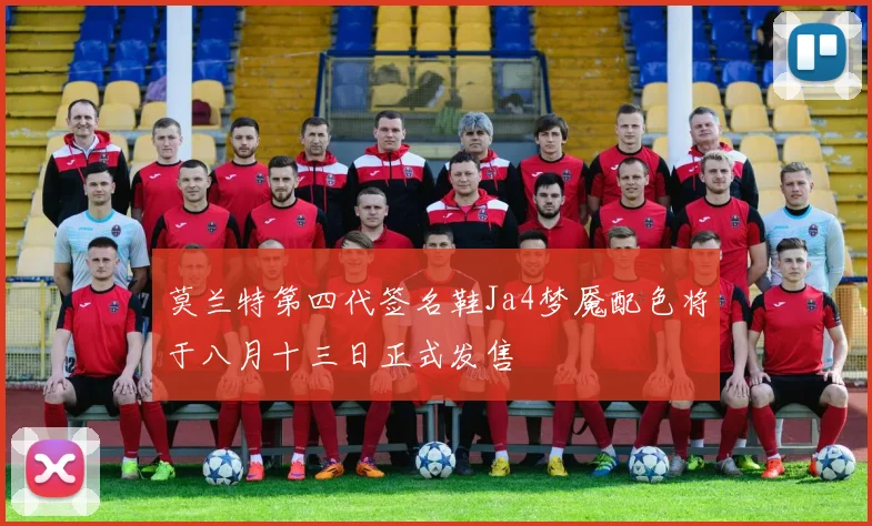 莫兰特第四代签名鞋Ja4梦魇配色将于八月十三日正式发售