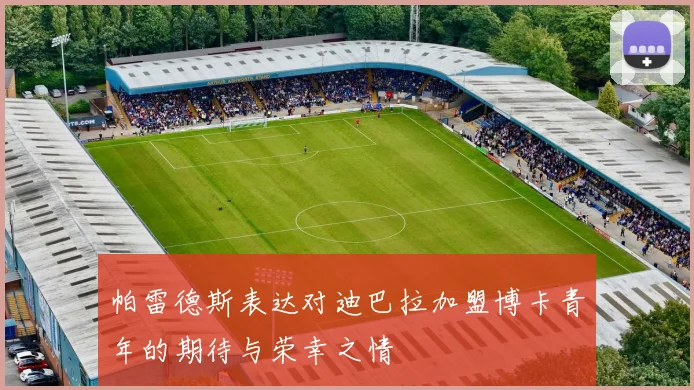 帕雷德斯表达对迪巴拉加盟博卡青年的期待与荣幸之情