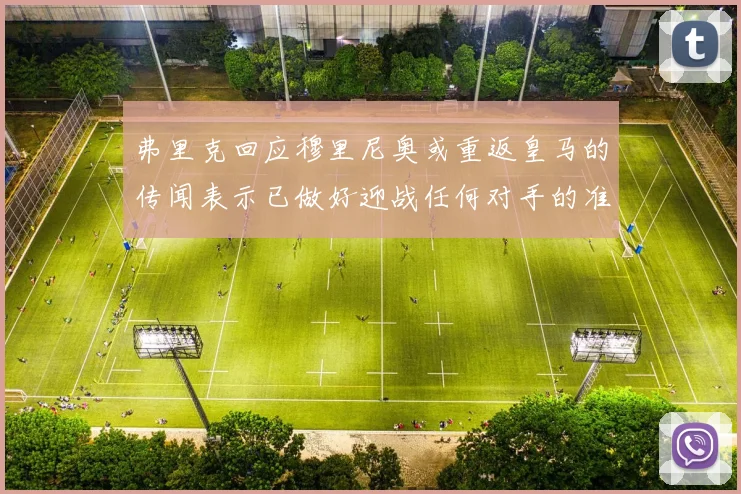 弗里克回应穆里尼奥或重返皇马的传闻表示已做好迎战任何对手的准备