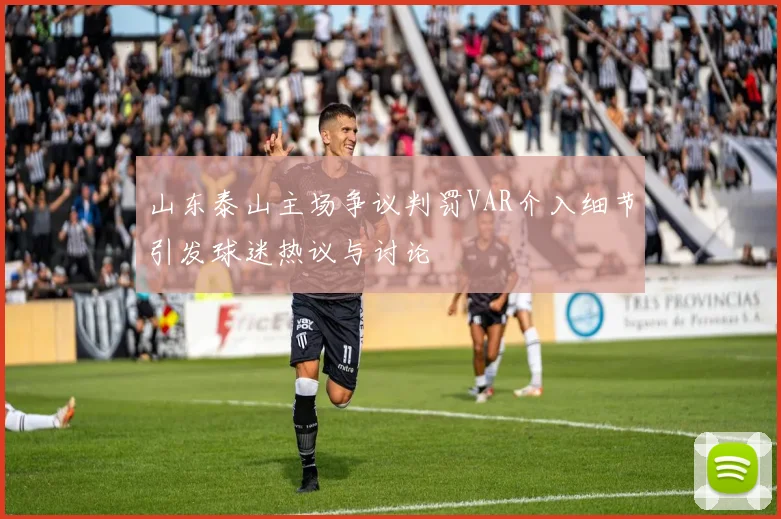 山东泰山主场争议判罚VAR介入细节引发球迷热议与讨论