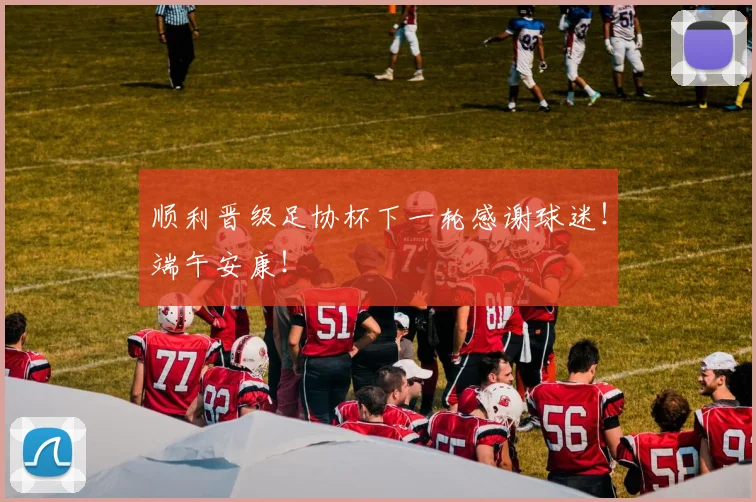 顺利晋级足协杯下一轮感谢球迷!端午安康!