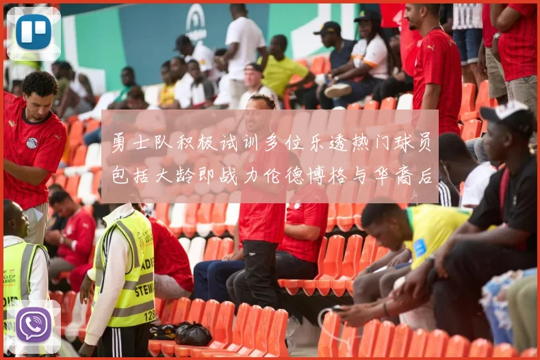勇士队积极试训多位乐透热门球员包括大龄即战力伦德博格与华裔后卫伯里斯