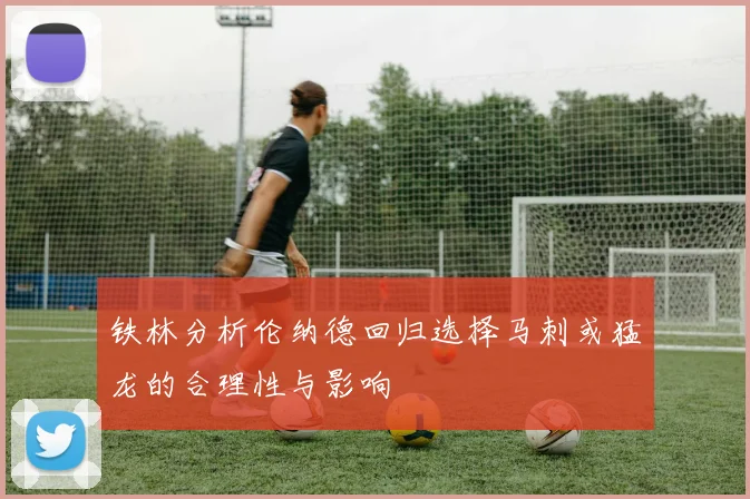 铁林分析伦纳德回归选择马刺或猛龙的合理性与影响