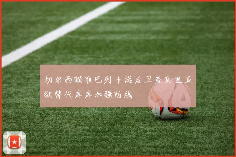 切尔西瞄准巴列卡诺后卫查瓦里亚欲替代库库加强防线