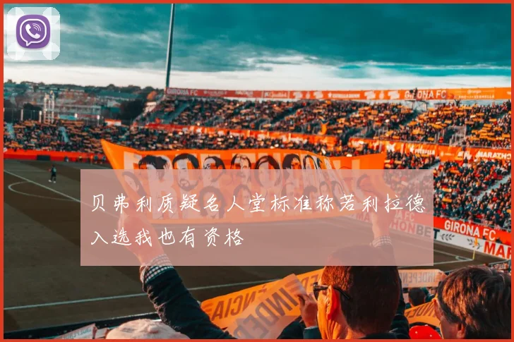 贝弗利质疑名人堂标准称若利拉德入选我也有资格