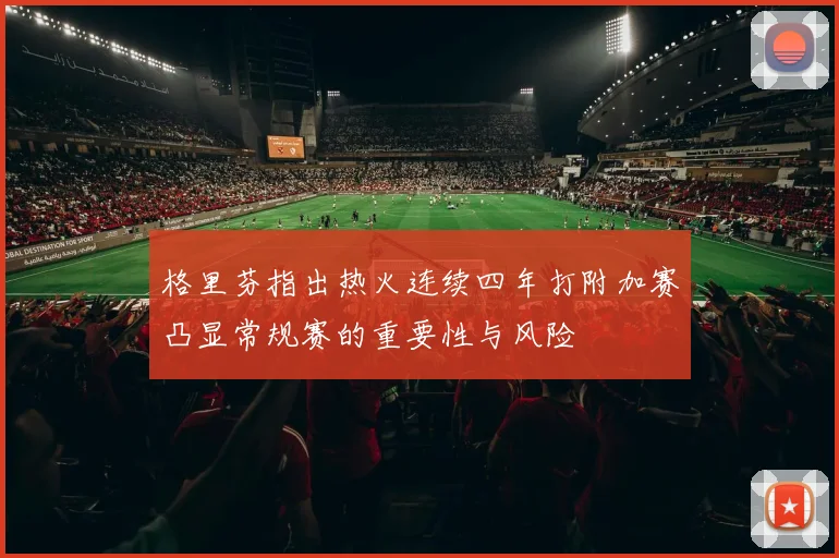 格里芬指出热火连续四年打附加赛凸显常规赛的重要性与风险