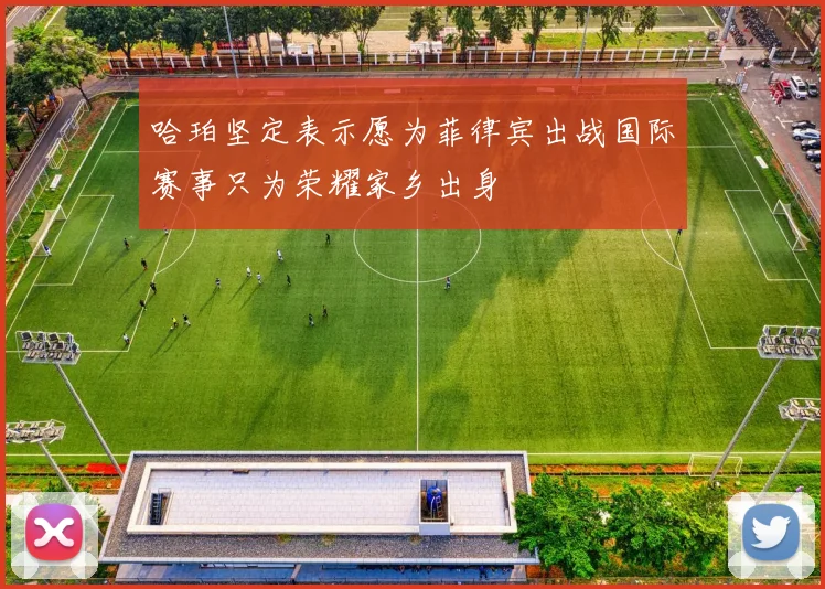 哈珀坚定表示愿为菲律宾出战国际赛事只为荣耀家乡出身