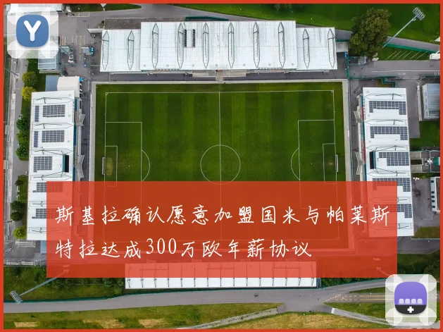 斯基拉确认愿意加盟国米与帕莱斯特拉达成300万欧年薪协议