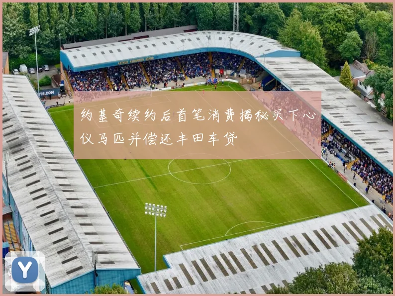 约基奇续约后首笔消费揭秘买下心仪马匹并偿还丰田车贷