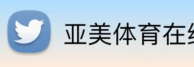 亚美体育在线官网 Logo